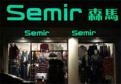 生彩为森马服装提供海报、灯箱片制作方案！！